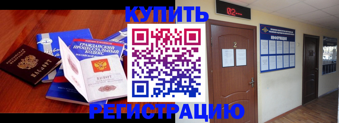 прописка законно в Завитинске