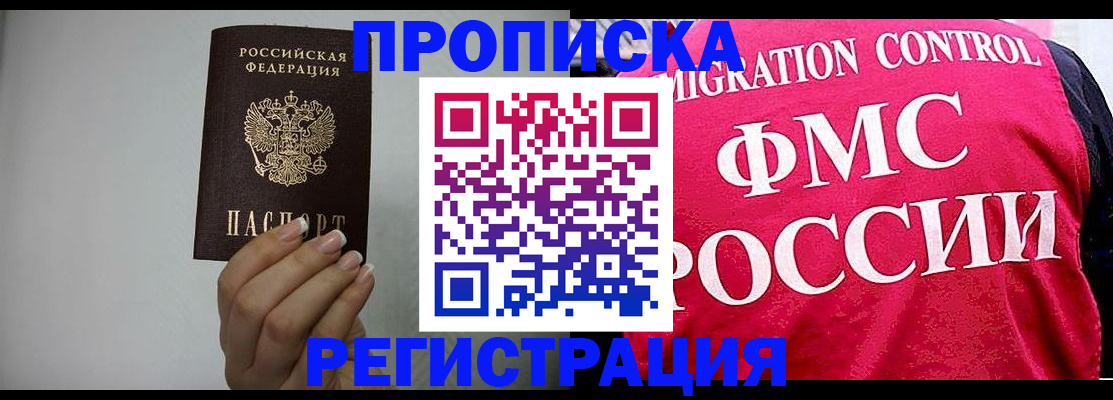 прописка в Завитинске